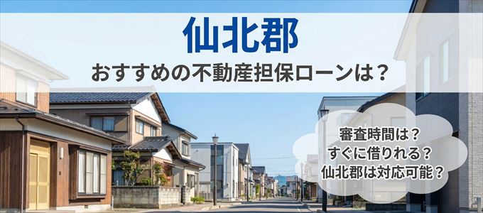 仙北郡でおすすめの不動産担保ローンは？