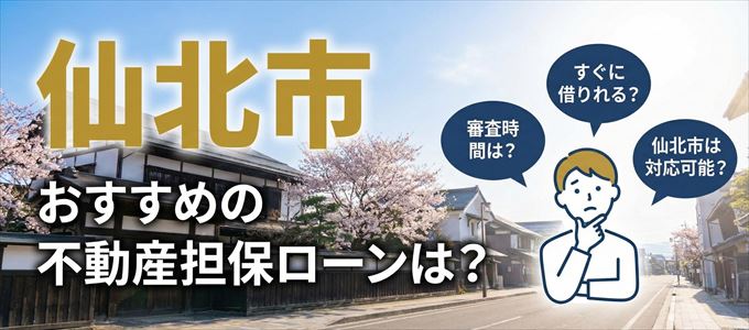 仙北市でおすすめの不動産担保ローンは?