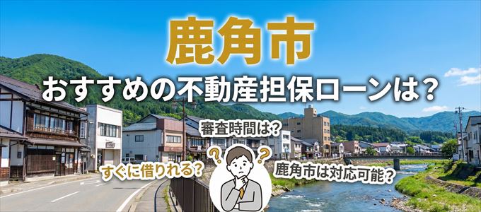 男鹿市でおすすめの不動産担保ローンは？