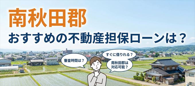 南秋田郡でおすすめの不動産担保ローンは？