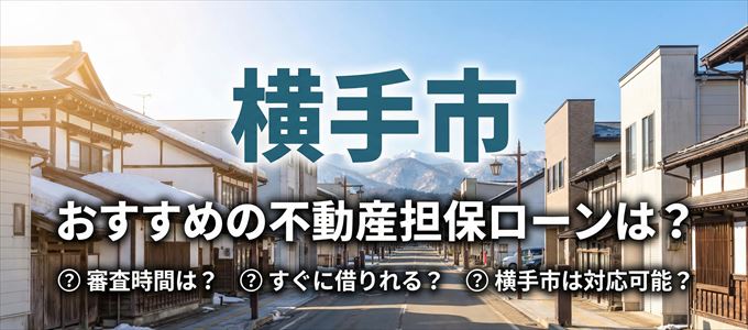 横手市でおすすめの不動産担保ローンは？