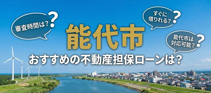 能代市でおすすめの不動産担保ローンは？