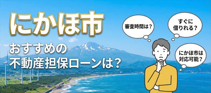 にかほ市でおすすめの不動産担保ローンは？
