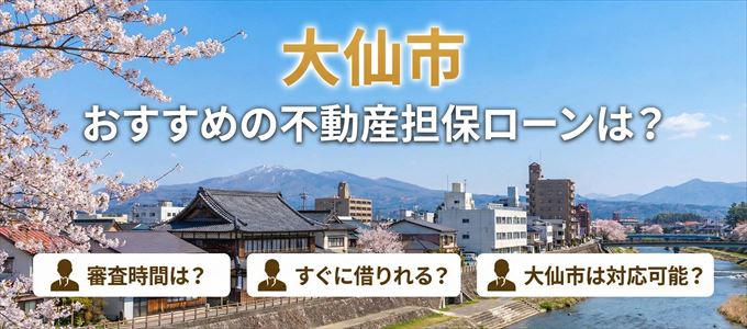 大仙市でおすすめの不動産担保ローンは？