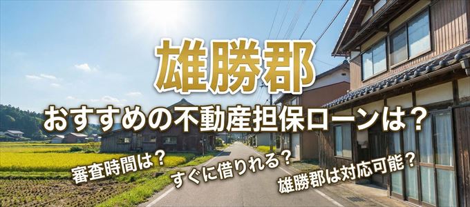 雄勝郡でおすすめの不動産担保ローンは?