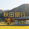 秋田銀行
