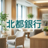 北都銀行