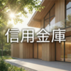 信用金庫