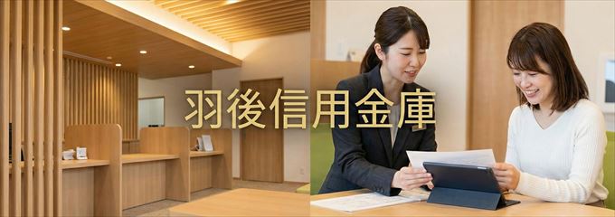 「羽後信用金庫」の不動産担保ローン