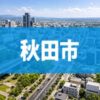 秋田市