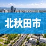 北秋田市