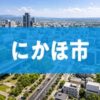 にかほ市