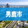 男鹿市