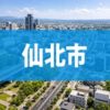 仙北市