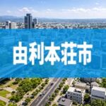 由利本荘市
